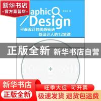 正版 平面设计的美感秘诀:给设计人的12堂课 李俊东 著 江苏美术