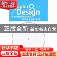 正版 平面设计的美感秘诀:给设计人的12堂课 李俊东 著 江苏美术