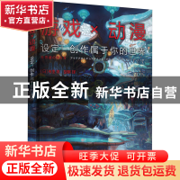 正版 游戏×动漫:设定!创作属于你的世界 [日]有里 电子工业出版社