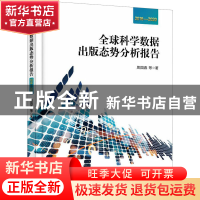 正版 全球科学数据出版态势分析报告 2016—2020 周园春 电子工业