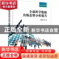 正版 全球科学数据出版态势分析报告 2016—2020 周园春 电子工业