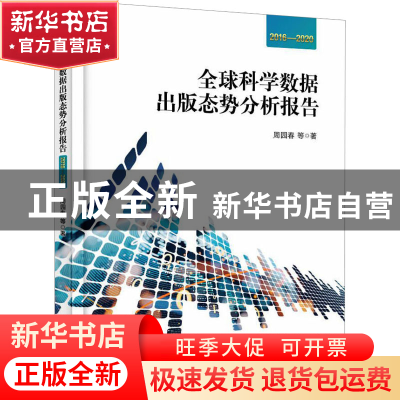 正版 全球科学数据出版态势分析报告 2016—2020 周园春 电子工业