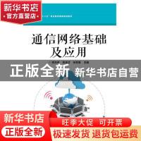 正版 通信网络基础及应用 李刘求,李茂才,张军委主编 电子工业