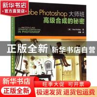 正版 Adobe Photoshop大师班:高级合成的秘密:advanced compositi