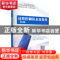 正版 过程控制仪表及装置 丁炜 电子工业出版社 9787121380525 书