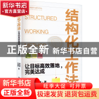 正版 结构化工作法:让目标高效落地,完美达成 李忠秋 电子工业