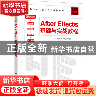正版 After Effects基础与实战教程 王学值 电子工业出版社 97871