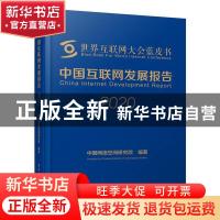 正版 中国互联网发展报告2020 编者:中国网络空间研究院|责编:郭