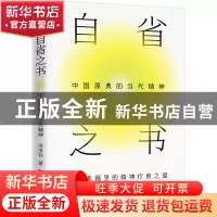 正版 自省之书:中国原典的当代精神 余世存 著,博集天卷 出品 岳