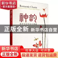 正版 神韵:新中式空间设计典藏:collection of new Chinese space