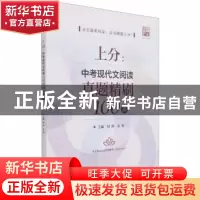 正版 上分:中考现代文阅读真题精刷100篇 刘剑,孟灿主编 电子工