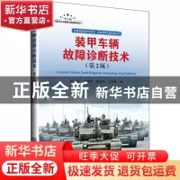 正版 装甲车辆故障诊断技术 郑长松,冯辅周,张丽霞 等 北京理工大