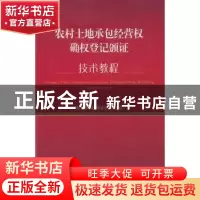 正版 农村土地承包经营权确权登记颁证技术教程 农业部规划设计研