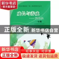 正版 成长与养成——起跑线:一年级 青岛市教育科学研究院 山东教