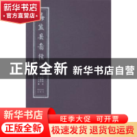 正版 海盐县图经:卷一至卷十六 (明)樊维城修 西泠印社出版社 978