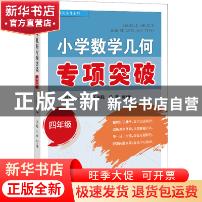 正版 小学数学几何专项突破(四年级) 李晨光 电子工业出版社 9787