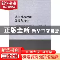 正版 我国财政理论发展与构建 刘尚希 中国财政经济出版社一 978