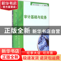 正版 审计基础与实务 彭新媛主编 清华大学出版社 9787302399353