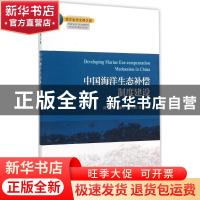 正版 中国海洋生态补偿制度建设 陈克亮,张继伟,陈凤桂主编 海