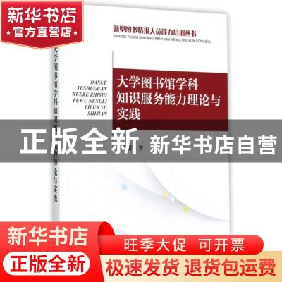 正版 大学图书馆学科知识服务能力理论与实践 宋姬芳著 海洋出版