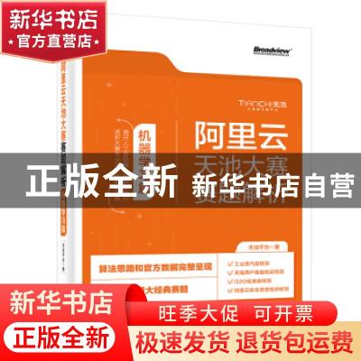 正版 阿里云天池大赛赛题解析(机器学习篇) 天池平台 电子工业出