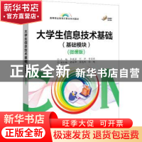 正版 大学生信息技术基础(基础模块)(微课版) 李顺琴 电子工业出