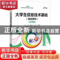 正版 大学生信息技术基础(基础模块)(微课版) 李顺琴 电子工业出