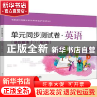 正版 单元同步测试卷·英语(基础模块上)(第2版) 对口升学考试备考