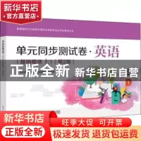 正版 单元同步测试卷·英语(基础模块上)(第2版) 对口升学考试备考