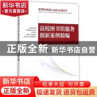 正版 高校图书馆服务创新案例精编 陈进//顾萍//郭晶 海洋出版社