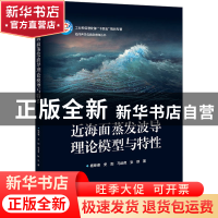 正版 近海面蒸发波导理论模型与特性 杨坤德 电子工业出版社 9787