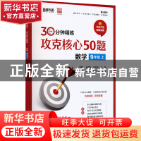 正版 攻克核心50题:9年级上:数学 史彦秋 电子工业出版社 9787121