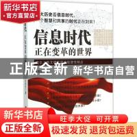 正版 信息时代:正在变革的世界 洪鼎芝著 世界知识出版社 9787501