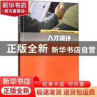 正版 人才测评 葛玉辉,焦忆雷,毛双庆 等 电子工业出版社 9787121