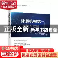 正版 计算机视觉原理与实践 许桂秋 电子工业出版社 978712144741