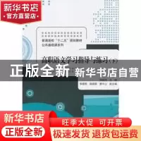 正版 高职语文学习指导与练习:下 刘金同主编 清华大学出版社 978