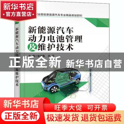 正版 新能源汽车动力电池管理及维护技术 编者:张家佩//许平|责编