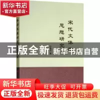 正版 宋代文体学思想研究 任竞泽著 人民出版社 9787010200071 书