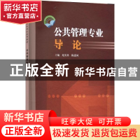 正版 公共管理专业导论 苑英科 陈建国 中国水利水电出版社 978