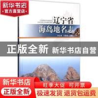 正版 辽宁省海岛地名志 毕远溥,刘林林主编 海洋出版社 97875027