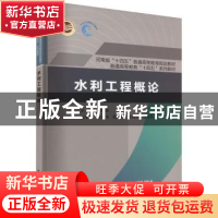 正版 水利工程概论 刘尚蔚主编 中国水利水电出版社 978752261015