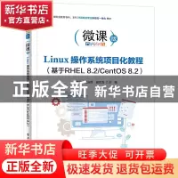 正版 Linux操作系统项目化教程(基于RHEL 8.2/CentOS 8.2) 廖建飞