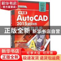 正版 中文版AutoCAD 2015建筑制图从新手到高手 程新宇,李敏杰 