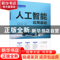 正版 人工智能应用基础 杨缨,李佳 中国水利水电出版社 978752260