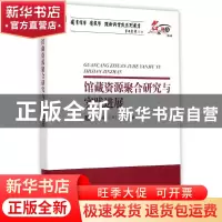 正版 馆藏资源聚合研究与实践进展 《图书情报工作》杂志社编 海