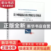 正版 基于四维航迹运行的大型客机飞行引导技术 李广文 电子工业