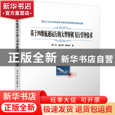 正版 基于四维航迹运行的大型客机飞行引导技术 李广文 电子工业