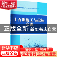 正版 土石坝施工与投标实训 吴伟,许晓瑞 中国水利水电出版社 978