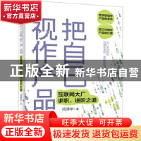 正版 把自己视作产品——互联网大厂求职、进阶之道 闫泽华 电子
