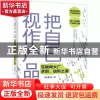 正版 把自己视作产品——互联网大厂求职、进阶之道 闫泽华 电子